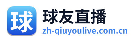 球友直播